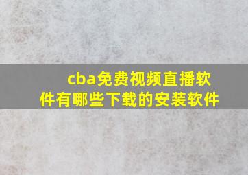 cba免费视频直播软件有哪些下载的安装软件