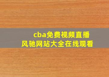 cba免费视频直播风驰网站大全在线观看