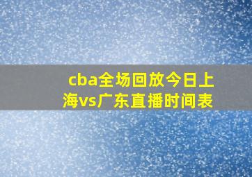 cba全场回放今日上海vs广东直播时间表