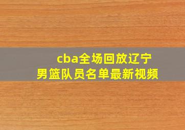 cba全场回放辽宁男篮队员名单最新视频