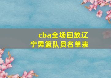 cba全场回放辽宁男篮队员名单表