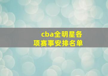 cba全明星各项赛事安排名单