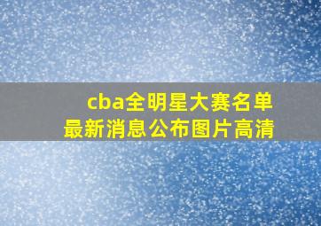 cba全明星大赛名单最新消息公布图片高清