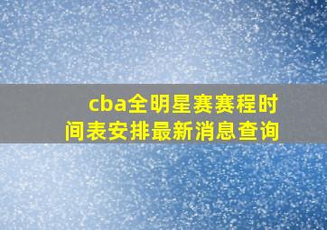 cba全明星赛赛程时间表安排最新消息查询