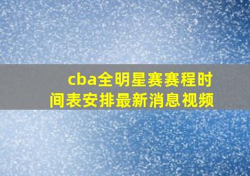 cba全明星赛赛程时间表安排最新消息视频