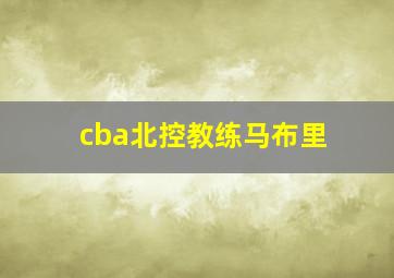 cba北控教练马布里