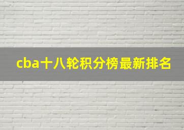 cba十八轮积分榜最新排名