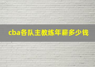 cba各队主教练年薪多少钱