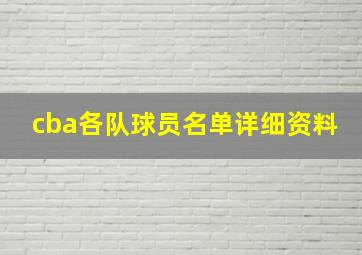 cba各队球员名单详细资料