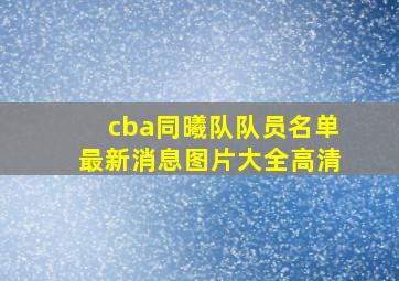 cba同曦队队员名单最新消息图片大全高清