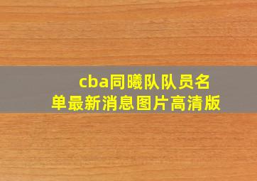 cba同曦队队员名单最新消息图片高清版