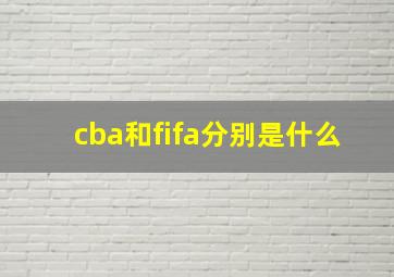 cba和fifa分别是什么