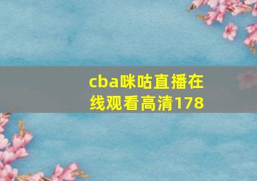 cba咪咕直播在线观看高清178