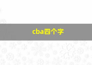 cba四个字