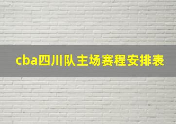 cba四川队主场赛程安排表