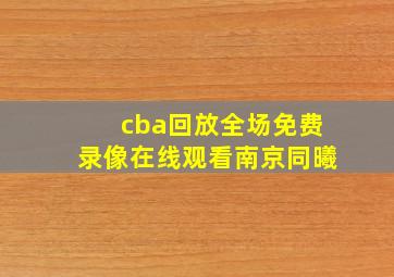 cba回放全场免费录像在线观看南京同曦