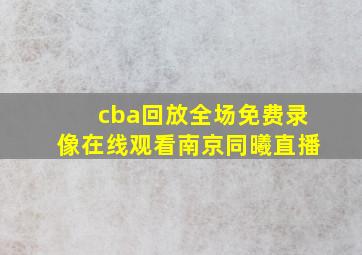 cba回放全场免费录像在线观看南京同曦直播