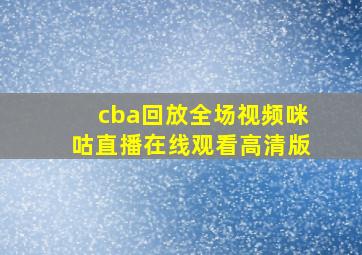 cba回放全场视频咪咕直播在线观看高清版