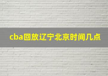 cba回放辽宁北京时间几点