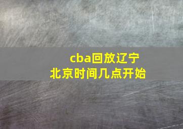 cba回放辽宁北京时间几点开始