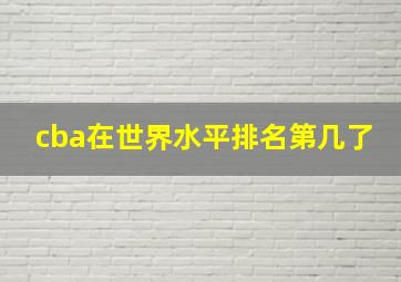 cba在世界水平排名第几了