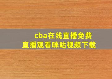 cba在线直播免费直播观看咪咕视频下载