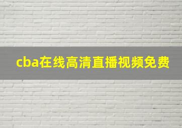 cba在线高清直播视频免费