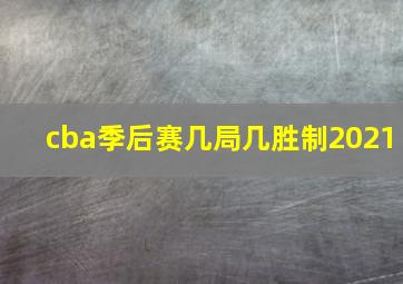 cba季后赛几局几胜制2021