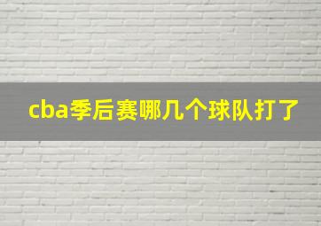 cba季后赛哪几个球队打了