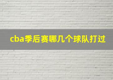 cba季后赛哪几个球队打过