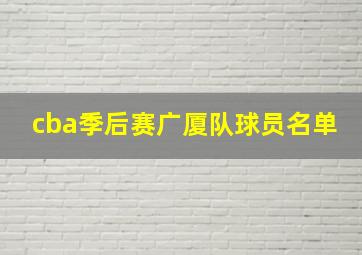 cba季后赛广厦队球员名单