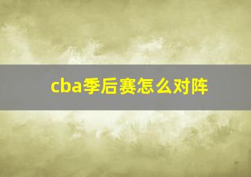 cba季后赛怎么对阵