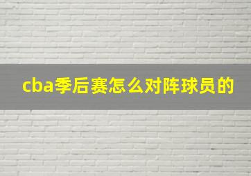 cba季后赛怎么对阵球员的