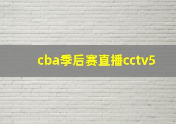 cba季后赛直播cctv5