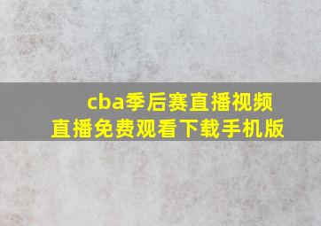 cba季后赛直播视频直播免费观看下载手机版