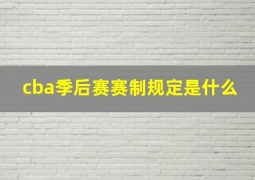 cba季后赛赛制规定是什么