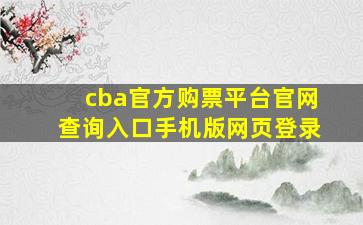 cba官方购票平台官网查询入口手机版网页登录