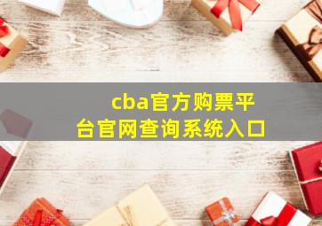 cba官方购票平台官网查询系统入口