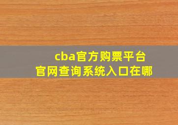 cba官方购票平台官网查询系统入口在哪