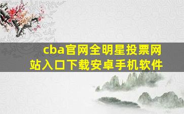 cba官网全明星投票网站入口下载安卓手机软件