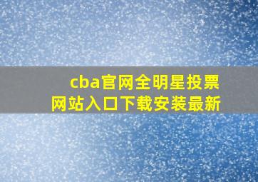 cba官网全明星投票网站入口下载安装最新