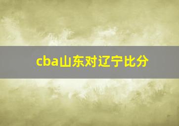 cba山东对辽宁比分