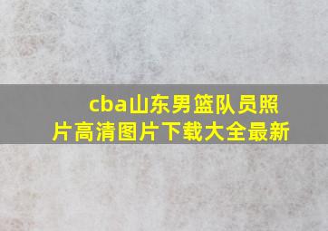 cba山东男篮队员照片高清图片下载大全最新