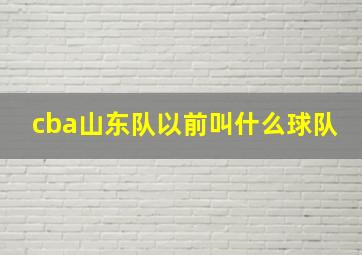 cba山东队以前叫什么球队