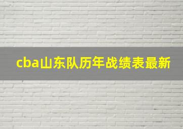 cba山东队历年战绩表最新