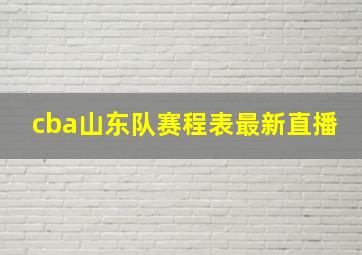 cba山东队赛程表最新直播