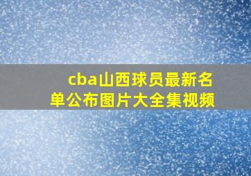 cba山西球员最新名单公布图片大全集视频