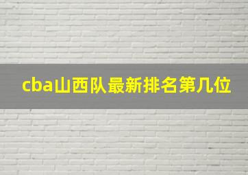 cba山西队最新排名第几位