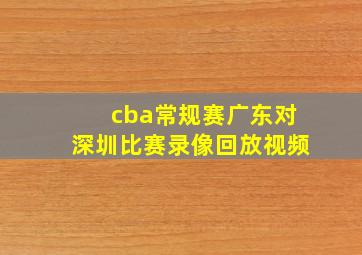 cba常规赛广东对深圳比赛录像回放视频