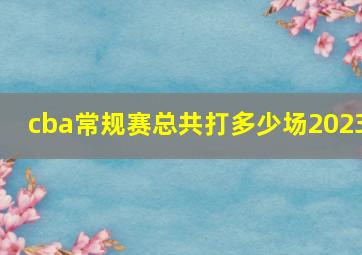 cba常规赛总共打多少场2023